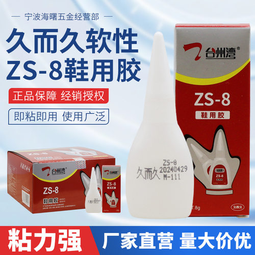 供应久而久ZS-8台州湾鞋用胶皮鞋运动鞋拖鞋粘胶剂软性补鞋胶快干