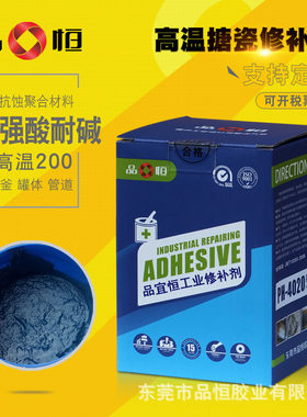 品恒PH4020搪瓷反应釜修复胶耐高温搪瓷修补剂搪玻璃珐琅锅修补胶