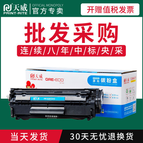 天威Q2612A硒鼓12A适用HP惠普1020 PLUS硒鼓m1005mfp 佳能LPB2900