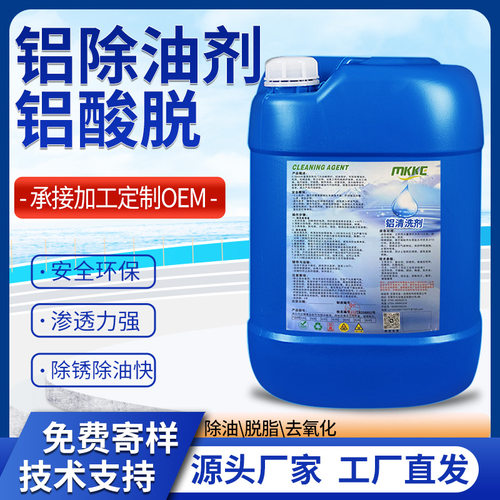 铝酸脱铝材合金铝板清洗剂氧化物除油脱脂铝合金光亮剂铝材酸洗液
