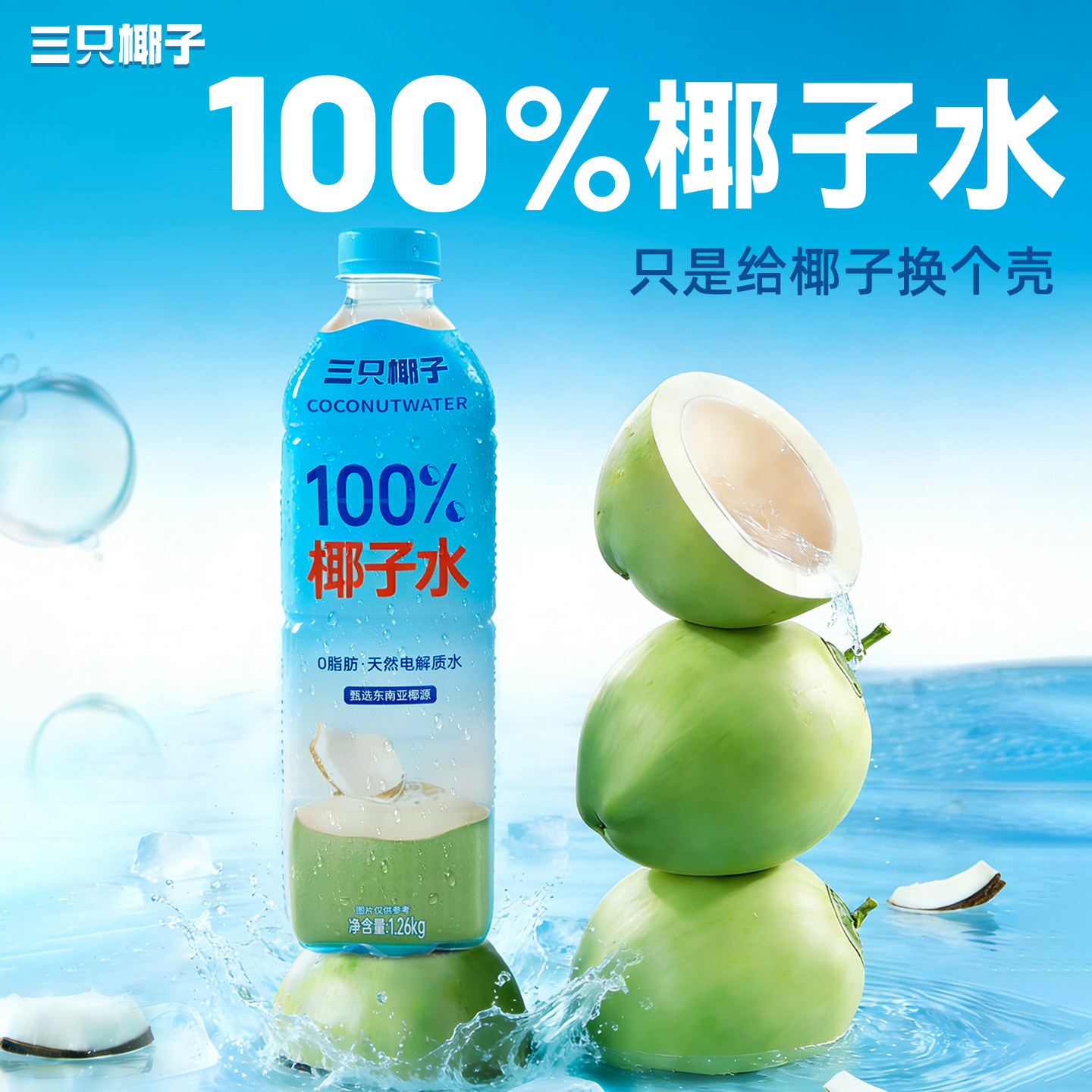 三只椰子100%椰子水0脂肪胆固醇天然电解质植物蛋白饮料1.26L*6瓶,咖啡/麦片/冲饮,植物蛋白饮料/植物奶/植物酸奶,淘宝优惠券,粉丝福利购,淘宝优惠卷