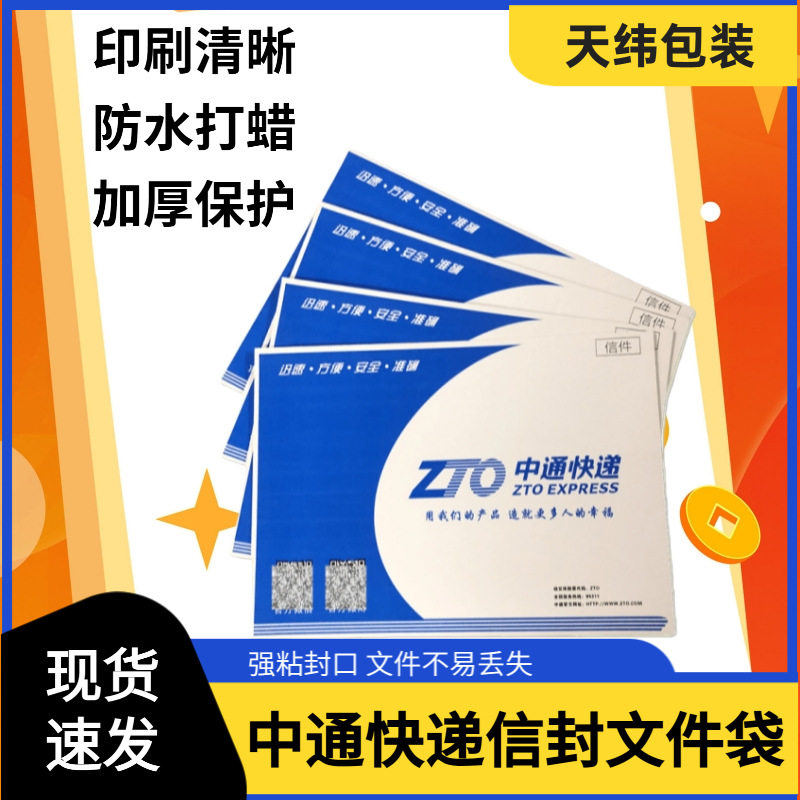 新版中通快递信封 中通大小信封防水袋批发文件袋夹A4纸制品