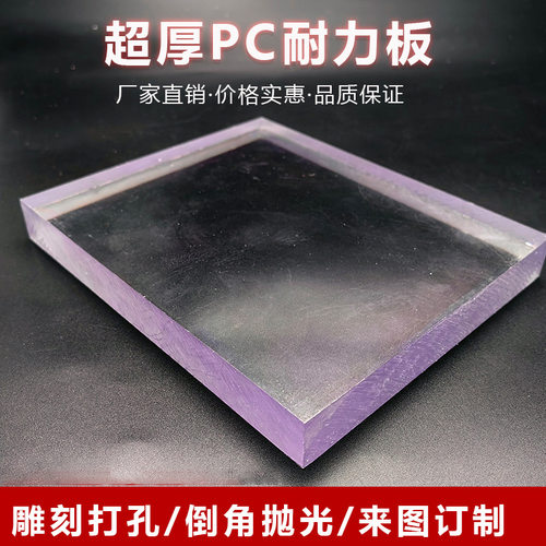 超厚PC耐力板透明推拉门视窗硬板聚碳酸酯实心塑料板20/25/30mm厚