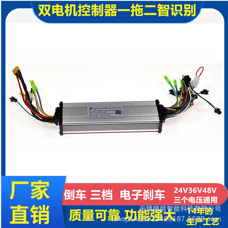 双驱电动车直流无刷电机控制器24/36/48V 250W/350W自识别控制器