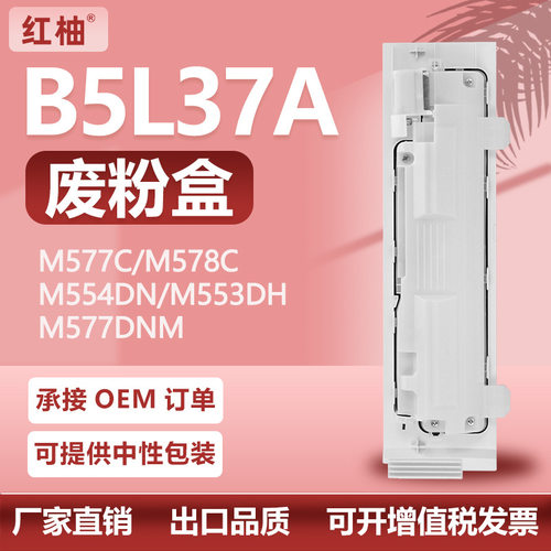 适用B5L37A惠普M553废粉盒M552 577dn废粉仓hp E55040 E57540dn