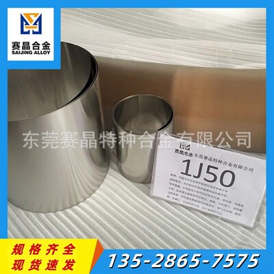 1J50坡莫合金 1J50软磁合金 1J50合金铁镍合金带材板棒材现货速发