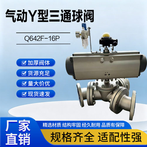 气动Y型三通球阀Q642F-16P-DN125旋转式120/135度换向阀