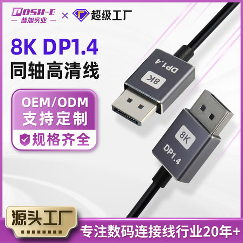 8K同轴高清线电脑连接线公对公DP1.4视频线电视电脑显示器连接线