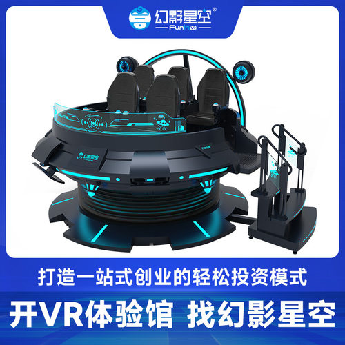 幻影星空vr飞碟元宇宙体验馆体感游戏机商场展厅vr射击设备一体机