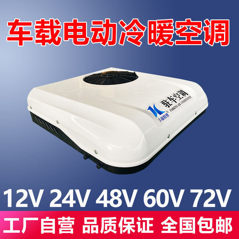 电动汽车空调冷暖48v60v72v80v三轮四轮车货车空调12v24v驻车空调