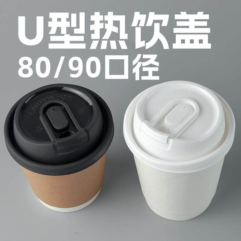 一次性热饮咖啡杯盖90口径奶茶纸杯加厚塑料防漏外卖U型盖500个