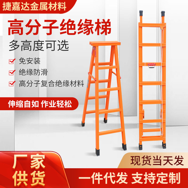 捷嘉达绝缘梯高分子复合材料伸缩梯子便携工程梯轻便人字梯