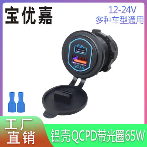 改装USB车载手机充电器12-24V汽车摩托配件qc3.0PD65W快充