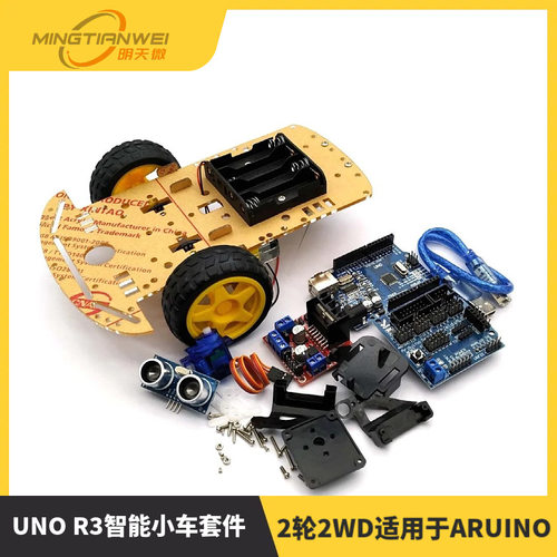 智能小车套件 2轮2WD/寻迹小车/DIY套件/uno开发板/小车底盘/编程