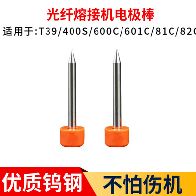 住助友光纤熔接机机电极棒T39/400S600C601C81C82C熔纤机放电针头