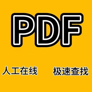 PDF找书电子书代找书下载pdf电子版课本教材资料中英文古籍查找