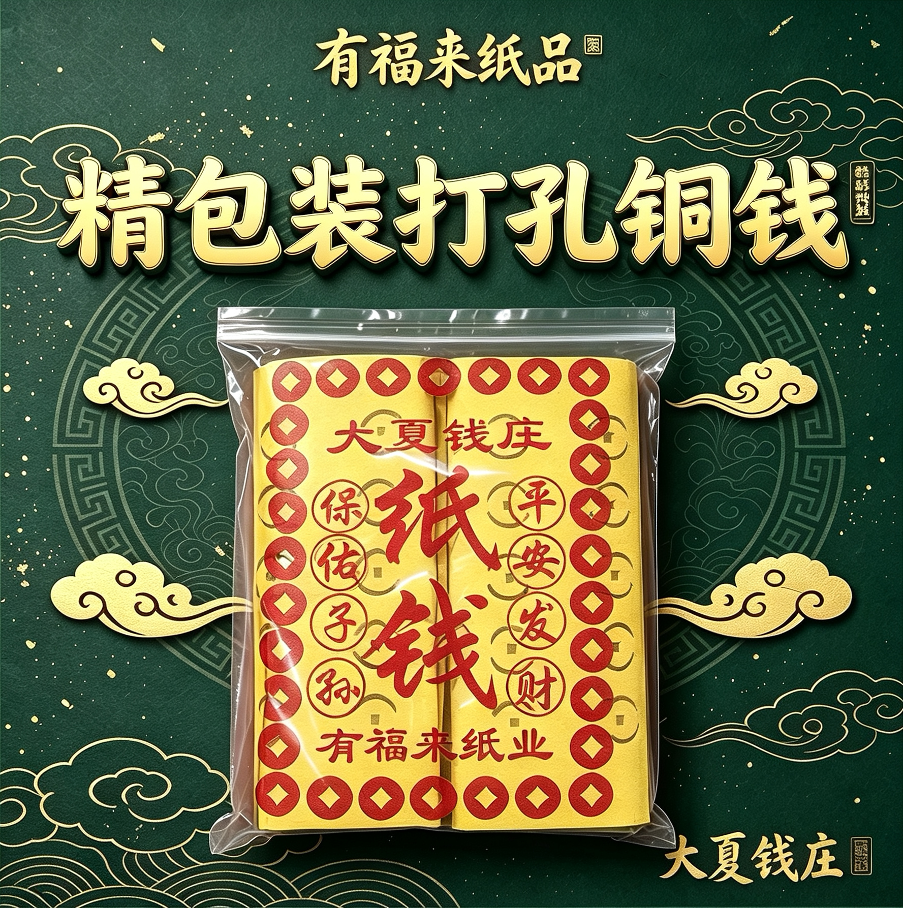有福来精品打孔纸钱清明中元