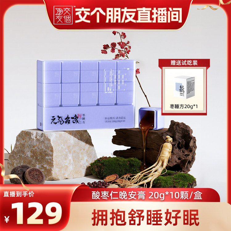 【交个朋友】元气召唤玉灵膏养生酸枣仁桑葚黄精灵芝人参调理官方