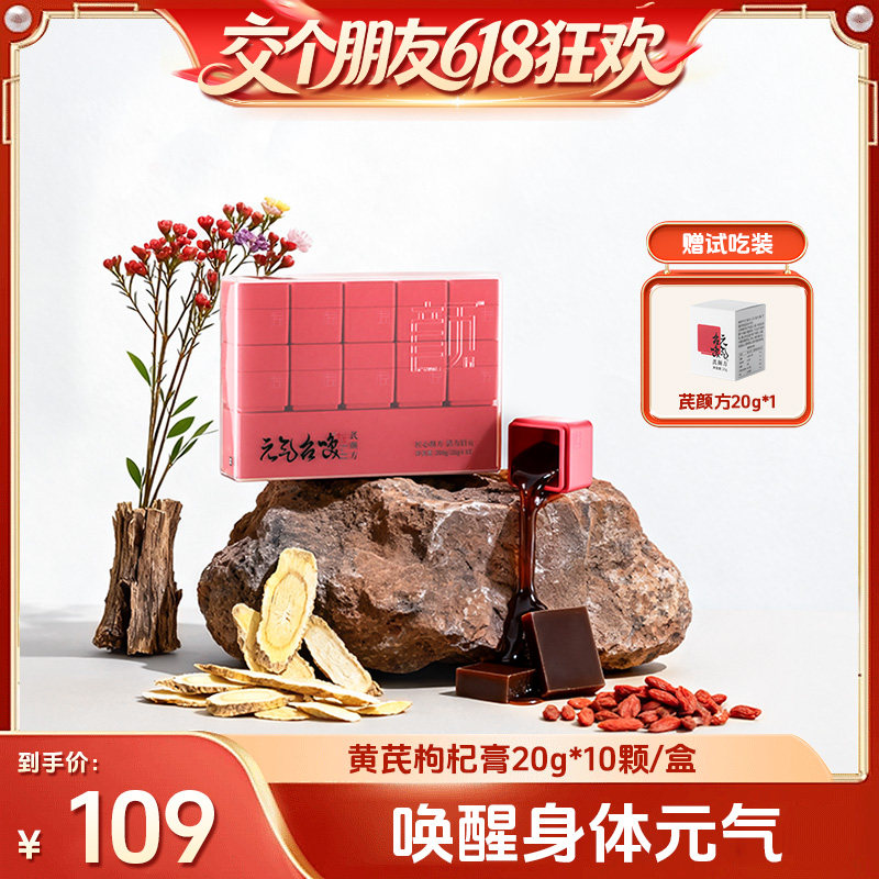 【交个朋友618先加购】元气召唤黄芪阿胶枸杞膏免煮养生茯苓龙眼
