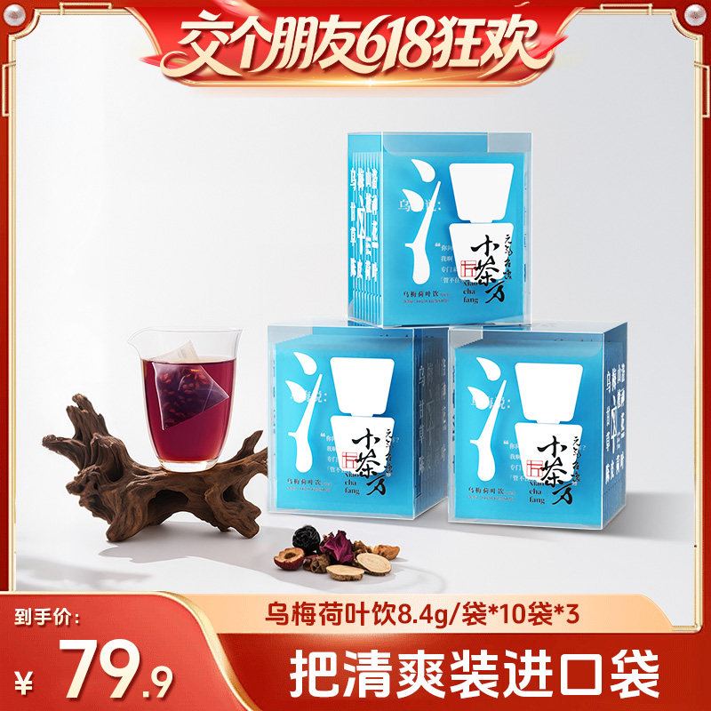 【交个朋友618超级爆款】元气召唤小茶方乌梅荷叶陈皮茶饮