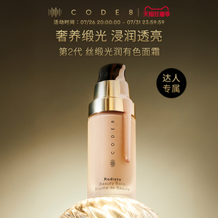 CODE8第2代丝缎光润有色面霜2.0干皮粉底液素颜霜【金慧专属】