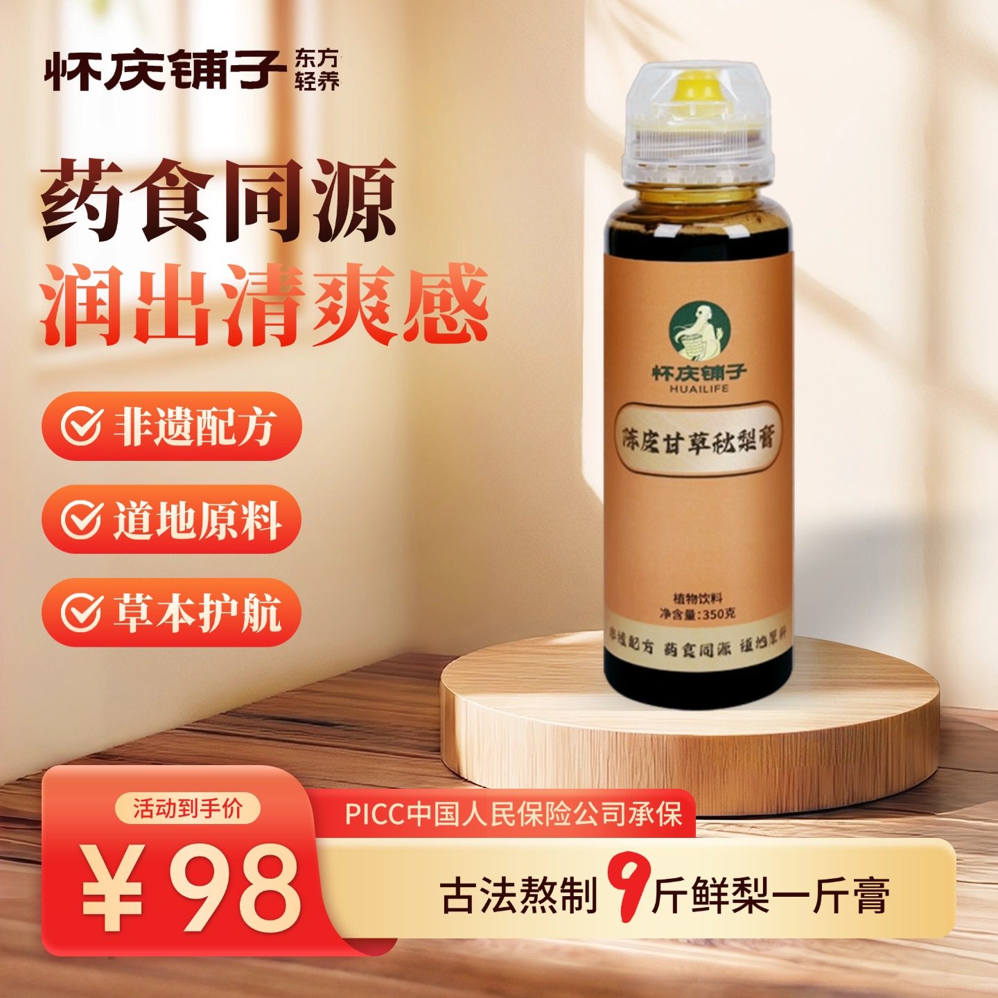 怀庆铺子非遗配方道地原料草本护航古法熬制陈皮甘草秋梨膏养生膏,传统滋补营养品,养生膏,淘宝优惠券,粉丝福利购,淘宝优惠卷