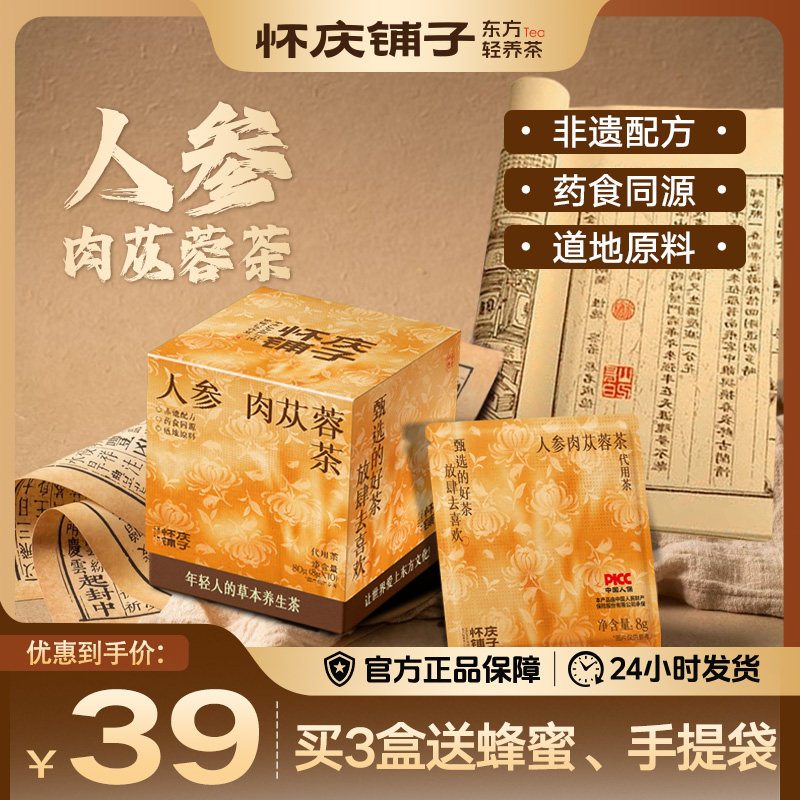 怀庆铺子人参肉苁蓉茶非遗配方药食同源道地原料养生茶,传统滋补营养品,滋补凉茶,淘宝优惠券,粉丝福利购,淘宝优惠卷