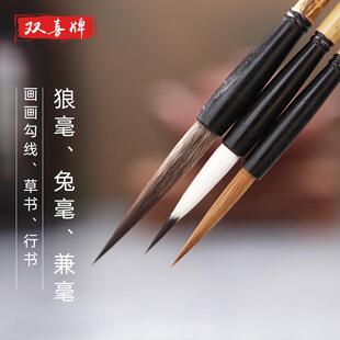 双喜牌毛笔 长峰狼毫 勾线草书行书兼毫中楷 正冬长锋香狐书画笔