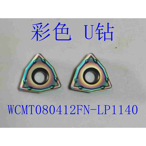 哈森伯洛彩色U钻暴力钻数控刀片WCMT080412FN LP1140