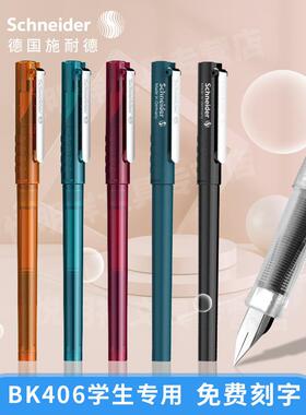施耐德钢笔BK406学生专用小学生三年级男女生练字EF笔尖0.35mm