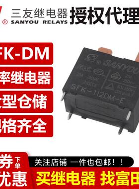 三友继电器 SFK-112DM 124DMP 20A/25A G4A-1A-E-12VDC空调热水器
