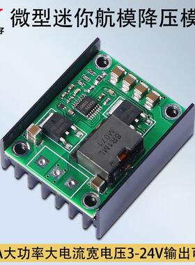 DC-DC航模电源降压稳压模块12A小体积输入3.5V-36V输出3V5V9V24V