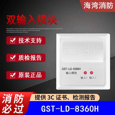 海湾GST-LD-8360H双输入模块/双信号监视模块 编码型