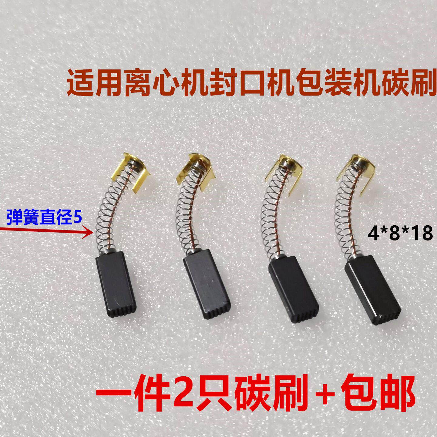 TL80-2离心机FR-900型1000型封口机碳刷4*8*18电机马达ZD-60