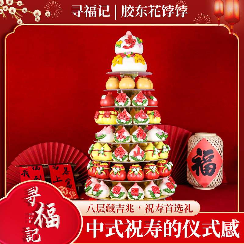 寻福记胶东花饽饽花馍祝寿桃馒头中式蛋糕老人过寿宴六八九层寿塔