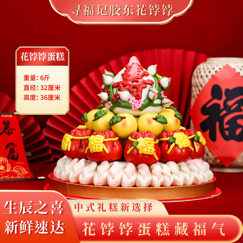 祝寿寿宴胶东花饽饽寿桃馒头中式三层花饽饽蛋糕送长辈山东特产