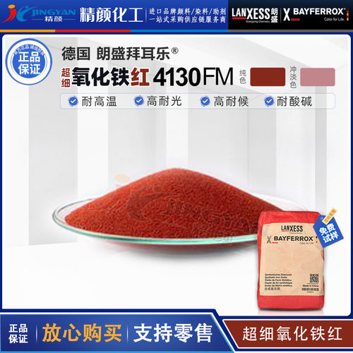 拜耳乐4130FM氧化铁红朗盛Bayferrox 4130FM高耐温无机颜料红