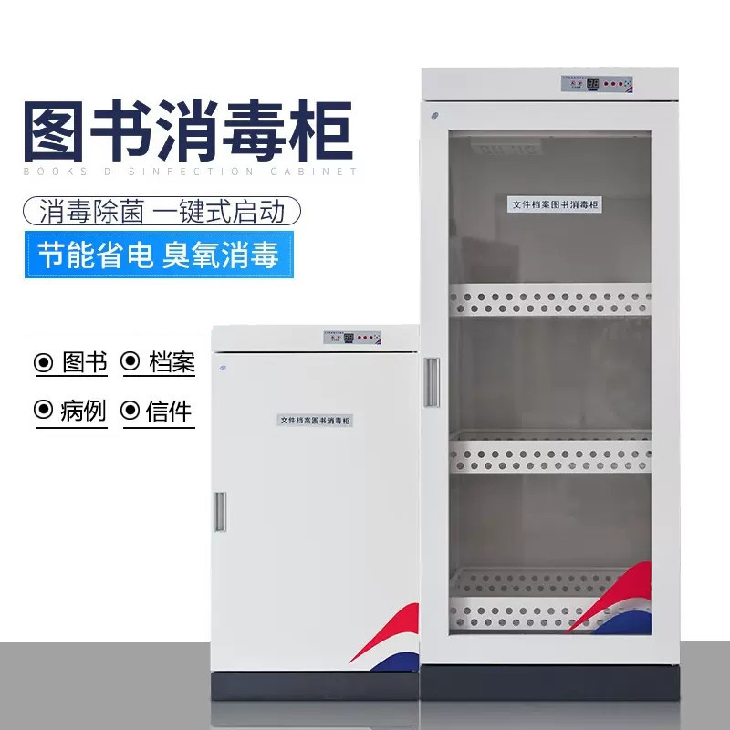 图书消毒柜臭氧家用紫外线灭菌柜书本消毒文件书柜智能消毒柜