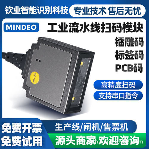 mindeo民德ES4650/ES4200二维码扫描器固定式扫码模块扫描模组枪