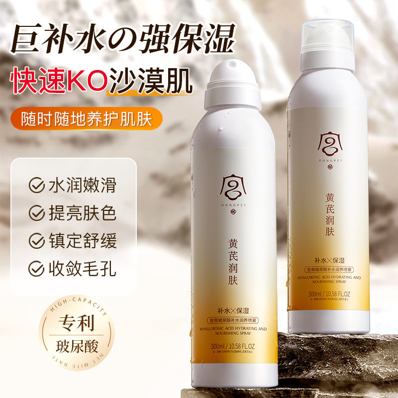 宫佩玻尿酸补水润养喷雾清爽不油腻爽肤水清凉呵护平衡水油喷雾