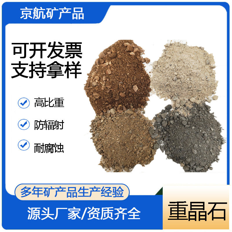硫酸钡砂高比重重晶石粉涂料防护沉淀硫酸钡医院用防辐射重晶石沙