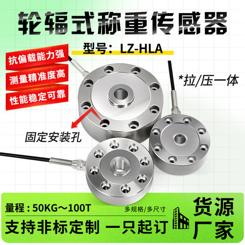 LZ-HLA 0-100T轮辐式压力称重传感器高精度拉压力重力测力感应器