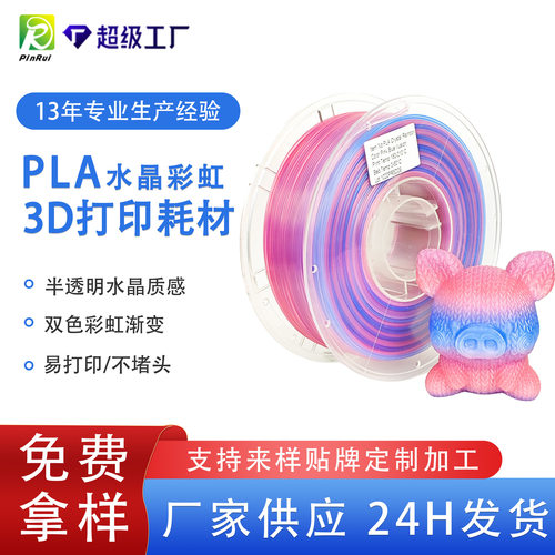 品锐PINRUI PLA水晶彩虹3d打印耗材 半透明水晶彩虹渐变PLA耗材