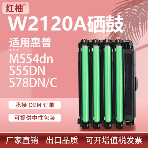 适用HPW2120A惠普M554DN硒鼓M555DN M578DN打印机墨盒HP212A硒鼓