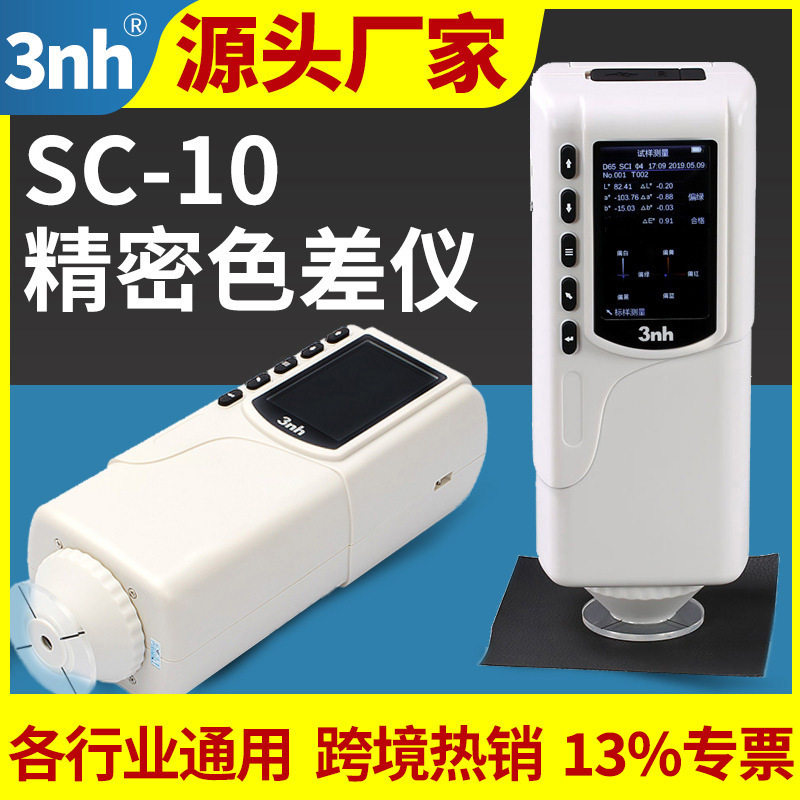 3nh三恩驰精密色差仪SC-10测色仪油漆油墨色差计面料维修比色仪