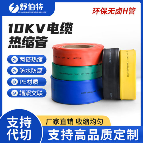 10KV铜排母排防水套管热缩管阻燃绝缘保护电缆绝缘套耐压耐高压