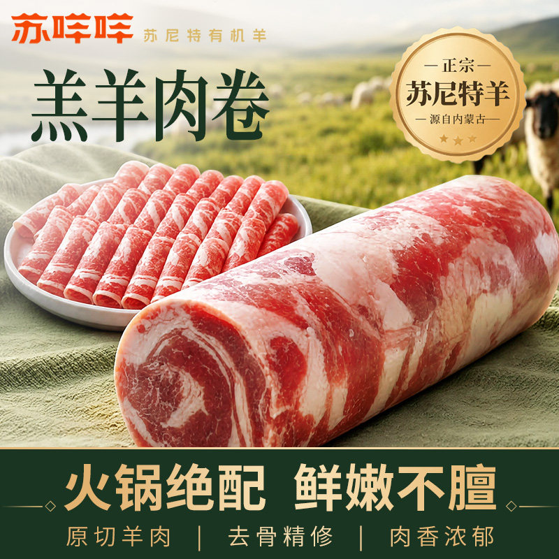 内蒙古锡林郭勒盟苏尼特羊肉旗舰店正宗羊肉卷火锅原切涮羊肉整条