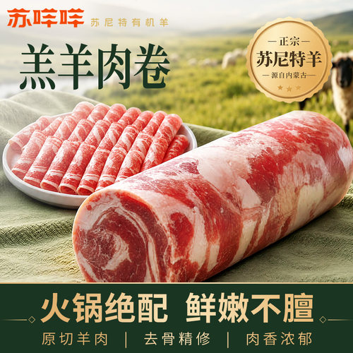 苏咩咩散养苏尼特草原羔羊肉卷