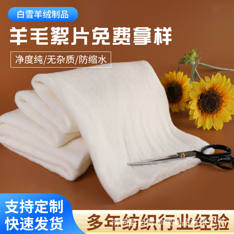 羊毛絮片原料被芯棉服填充物细支羊毛羊绒床垫防寒服装纺织料