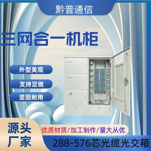 288/576芯光缆交接箱ODF光纤配线架楼道箱三网合一配线柜网络机柜